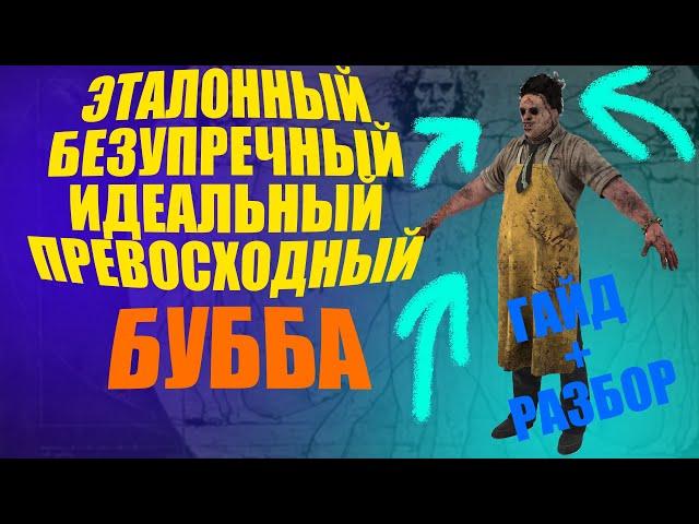 Самый Мемный Маньяк Дбд - Бубба. Как Выигрывать на Каннибале? Гайд + Разбор Игры. Dead by Daylight