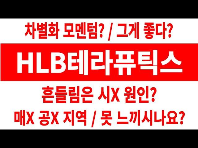HLB테라퓨틱스 주가/차별화 모멘텀? / 그게 좋다? 흔들림은 시X 원인? 매X 공X 지역 / 못 느끼시나요? #HLB테라퓨틱스 #HLB테라퓨틱스 주가 #HLB테라퓨틱스 전망