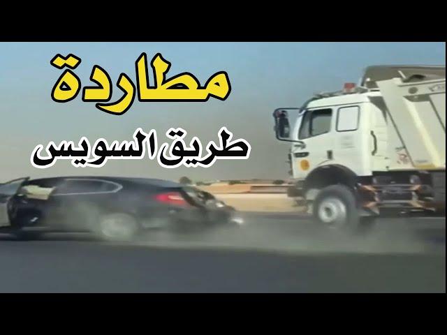 الفيديو كامل لمطاردة على طريق السويس من سائق متهور ومقطورة  تنتهي بحادث