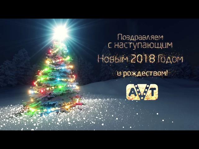 Новогоднее видео поздравление агентства AVT