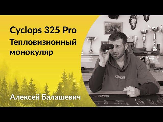 Сравниваем Thermtec Cyclops 325 PRO vs Iray CBL25 #охота #спектроптик #волк #тепловизор #трофей