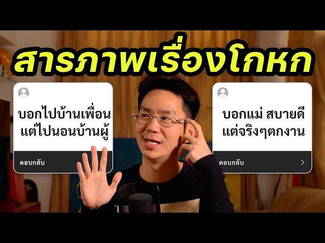 คุณเคยโกหกเรื่องอะไรบ้าง? (รวมสารภาพคำโกหก)