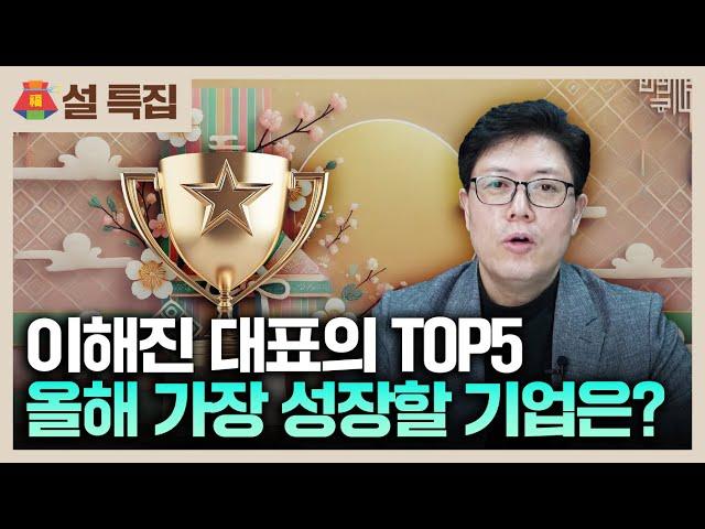 [설특집] 올해 가장 주목해야하는 바이오 기업 TOP5 | 이해진 대표의 바이오 시상식