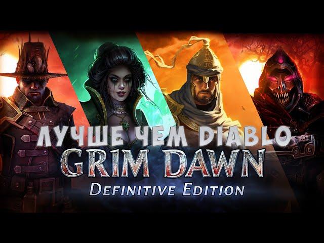 Лучше чем Diablo. Стоит ли играть в Grim Dawn в 2023 году?