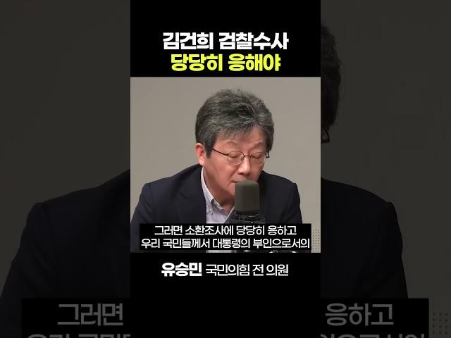 유승민 "김건희 여사, 국가 행사 참석하고 소환조사도 당당히 응해야" [정치쇼]