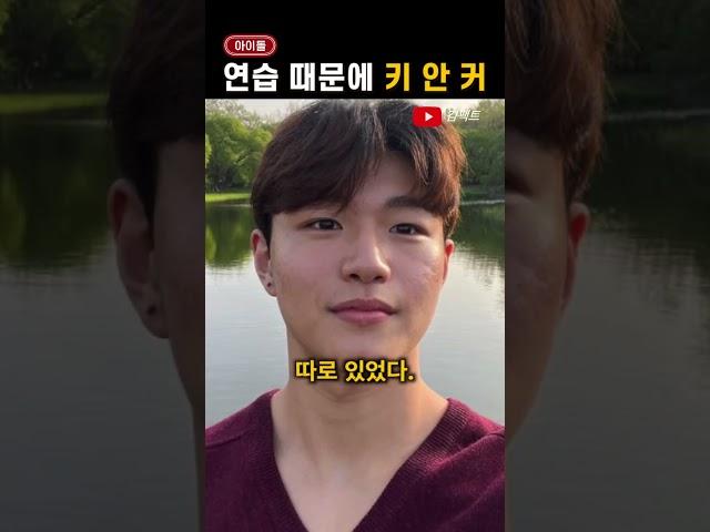 '스타쉽 연습생'이었던 배우 아들