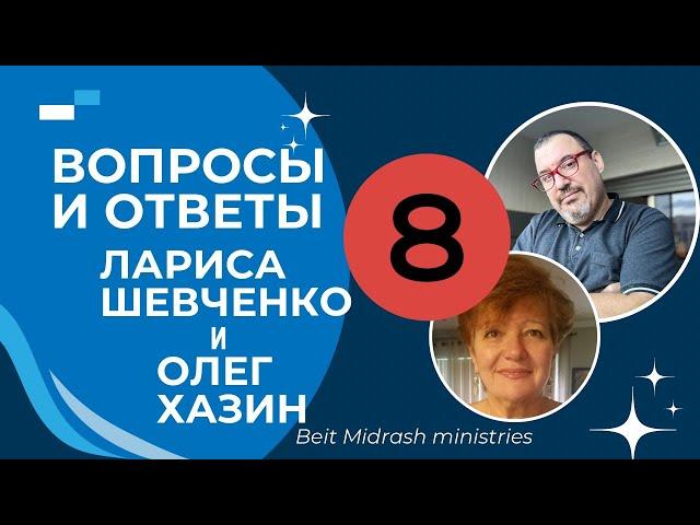 Вопросы и ответы 8 часть