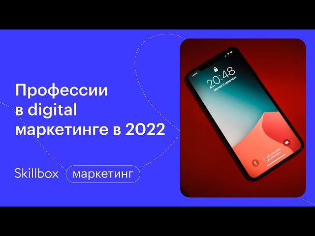 Какие есть digital-профессии? Интенсив по интернет-маркетингу