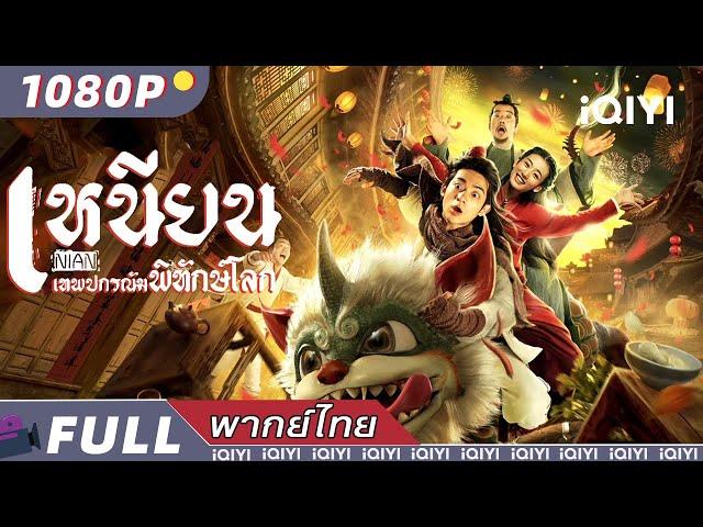 【ENG SUB】NIAN | Fantasy/Comedy/Action | New Chinese Movie | iQIYI Movie Thai