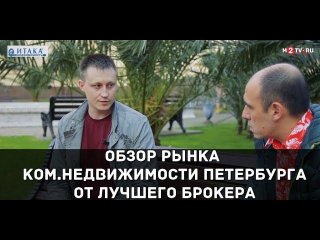 Обзор рынка коммерческой недвижимости Петербурга и секреты работы успешного брокера