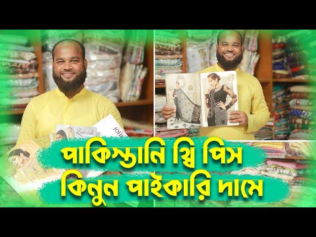 JOHRA পাকিস্তানি থ্রি পিস (রেডি ও আনরেডি) কম দামে মেয়েদের পোশাক | Suvastu Aroma Center