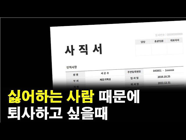 회사에서 꼰대 때문에 퇴사하고 싶을때(효과 100배, 15년차 경험)