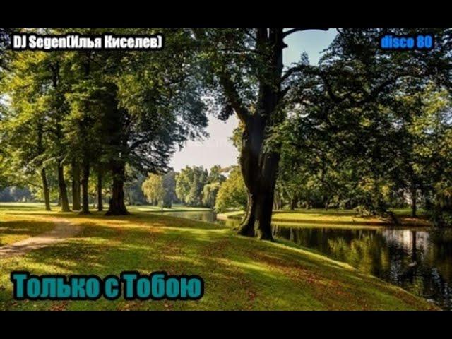 DJ Segen(Илья Киселев) Только с Тобою