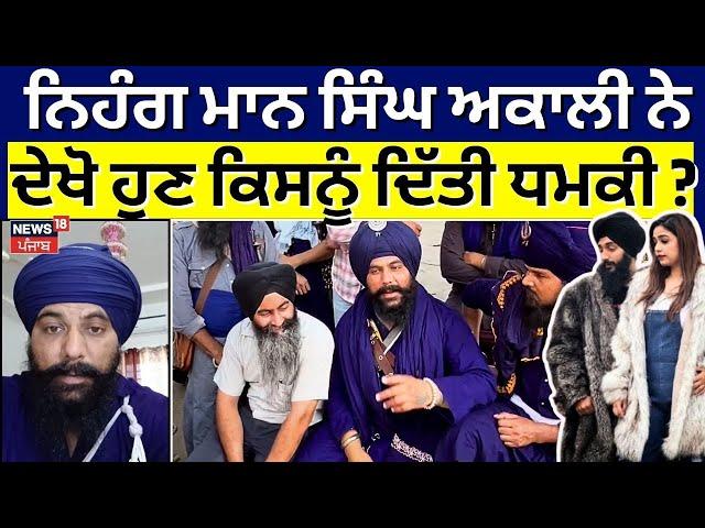 Jalandhar Kulhad Pizza Couple |  ਨਿਹੰਗ ਮਾਨ ਸਿੰਘ ਅਕਾਲੀ ਨੇ ਦੇਖੋ ਹੁਣ ਕਿਸਨੂੰ ਦਿੱਤੀ ਧਮਕੀ | N18V