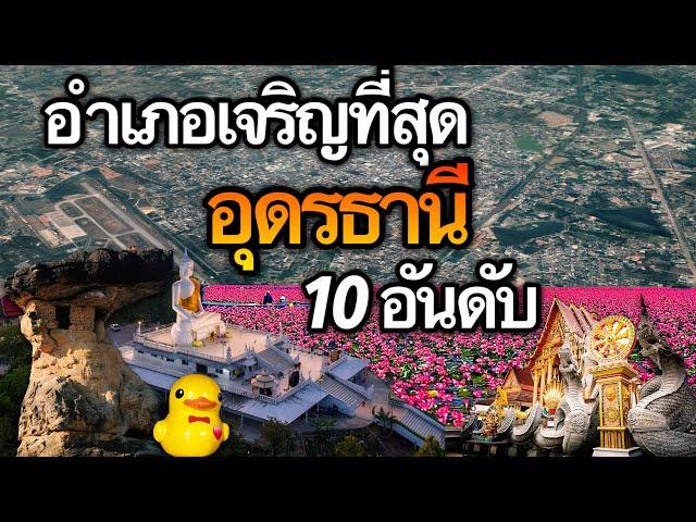 10 อันดับ อำเภอที่เจริญที่สุดในจังหวัดอุดรธานี