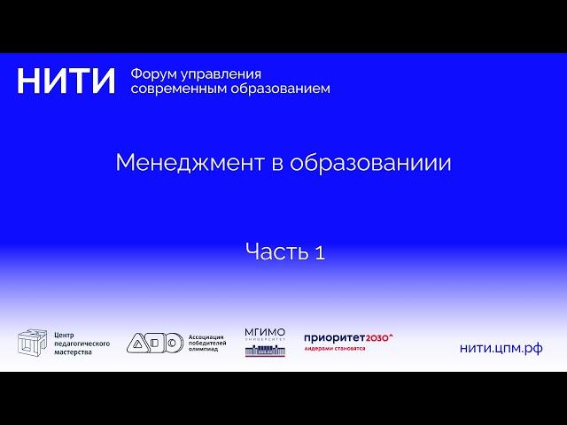 Менеджмент в образовании | Форум «Нити»