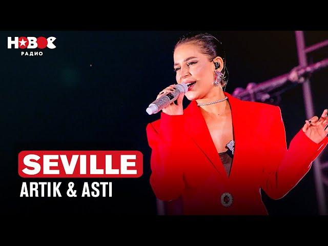 ARTIK & ASTI (Seville) — Лучшие песни. Живой Концерт