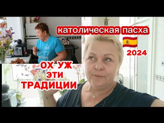 ИСПАНСКИЕ СЛАДОСТИ на ПАСХУТОРРИХАС -НРАВЯТСЯ ВСЕМ/ВЛОГ с Испании