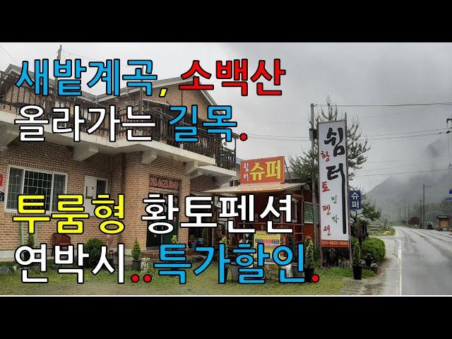 (  단양펜션 – 2층 투룸형  )  주말 할증 요금 없이… 항상 1박에 12만원.  새밭계곡. 소백산 가는 길목.  한옥마을 내려보는 멋진 조망, 싸고 깨끗한 단양쉼터황토펜션.