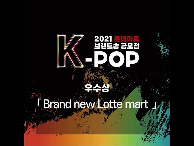 [2021 롯데마트 K-POP 브랜드송 공모전] 수상곡