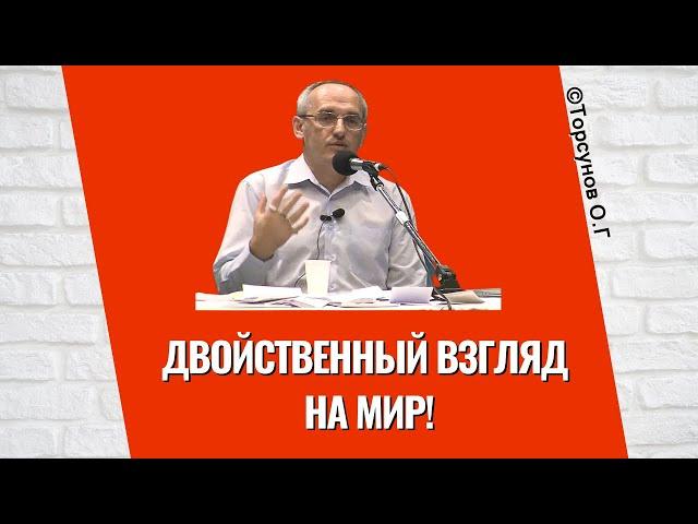 Двойственный взгляд на Мир! Торсунов лекции