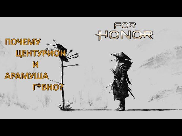 FOR HONOR - ПОЧЕМУ ЦЕНТУРИОН И АРАМУША СЛАБЫЕ ПЕРСОНАЖИ? (ОБУЧЕНИЕ)