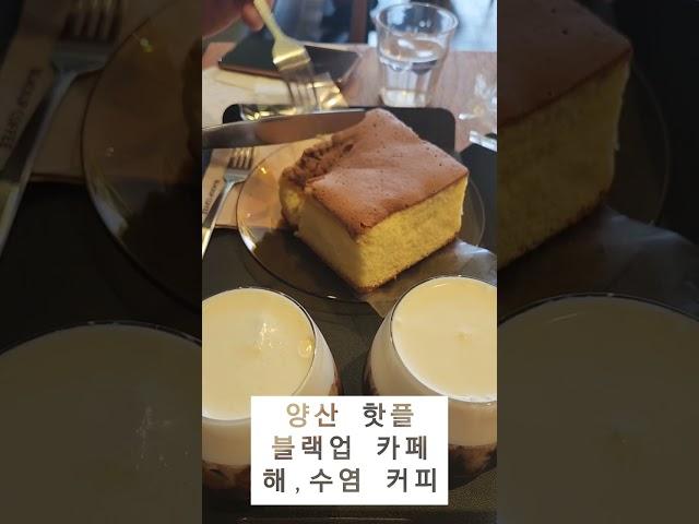 양산 핫플 블랙업커피 감동의 맛, 해수염커피