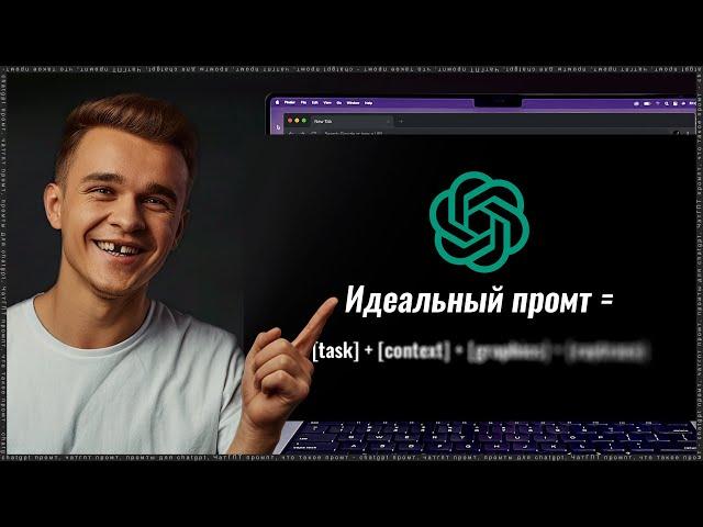 Овладей Формулой Идеального Промпта для ChatGPT (всего за 8 минут)!