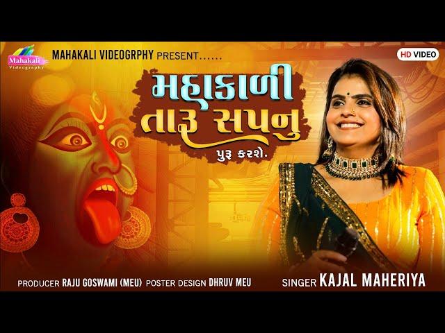 Kajal Maheriya || Mahakali Taru Sapnu Puru Karse || FULL HD VIDEO @mahakalivideography