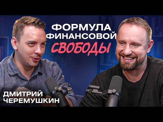 Путь к финансовой свободе, о трейдинге и инвестициях // Дмитрий Черемушкин