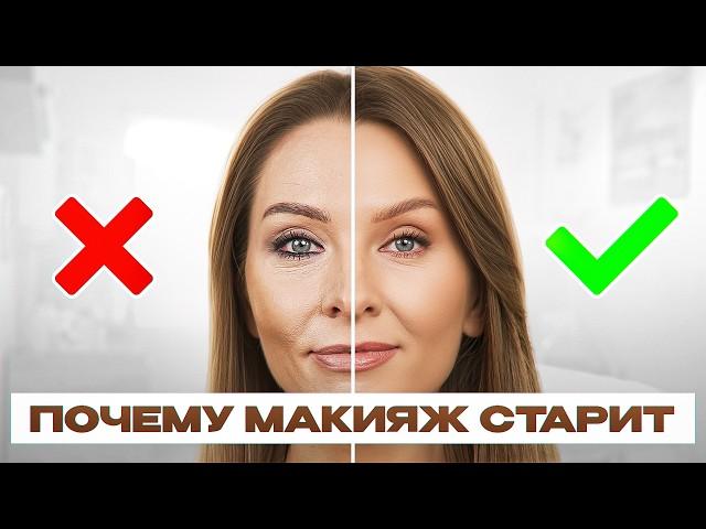 Этот макияж СТАРИТ! Прекрати делать эти 4 ОШИБКИ