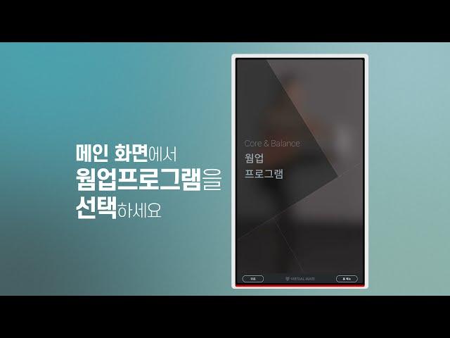 버추얼메이트 웜업 프로그램