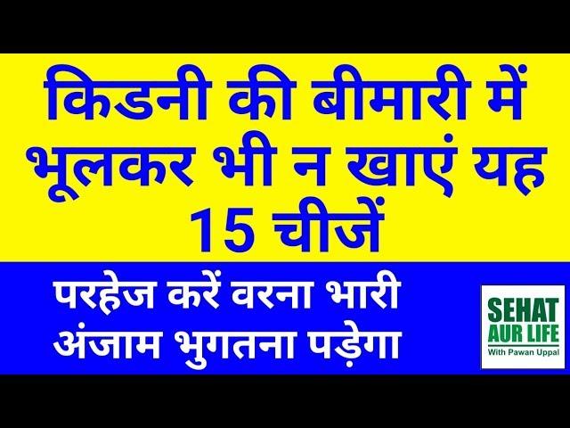 किडनी की बीमारी में भूलकर भी न खाएं यह 15 चीजें, Worst Food For Kidneys