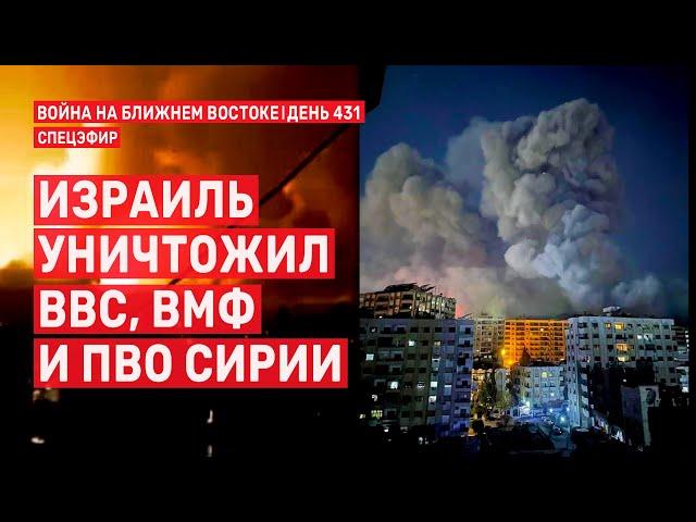 Израиль уничтожил ВВС, ВМФ и ПВО Сирии.  10 декабря // 09:00 - 11:00