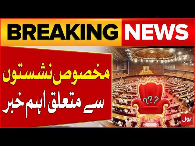 Reserved Seats Case | Govt Big Decision | National Assembly Updates | PTI Latest Updates