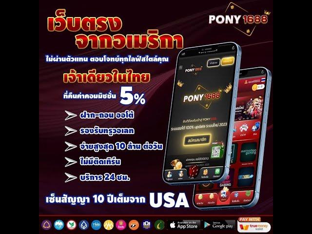 สล็อตเว็บตรง ไม่ผ่านเอเย่นต์ เว็บสล็อตเว็บตรงอันดับ1 แนะนำ สล็อตแตกดี เว็บตรง Pony1688 