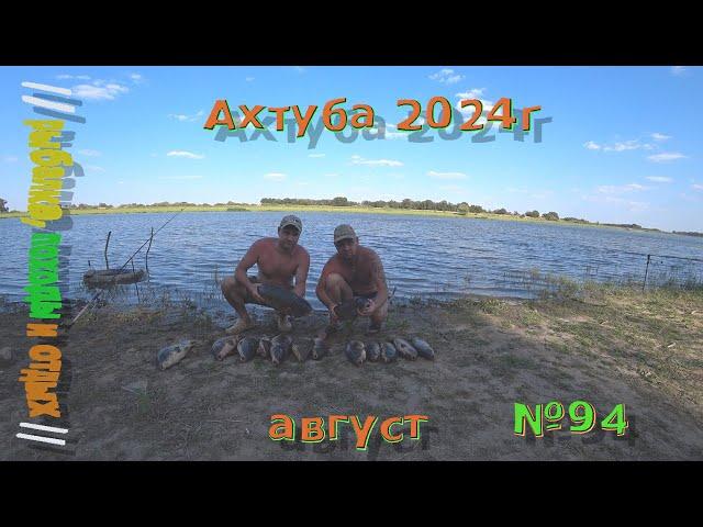 Ахтуба 2024 !!! Астраханская область рыбалка . Ловля сазана . Неделя рыбалки . Отдых дикарями