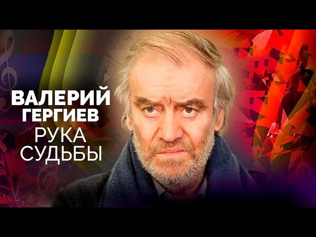 Валерий Гергиев. Тяжёлые вызовы судьбы худрука Мариинского театра