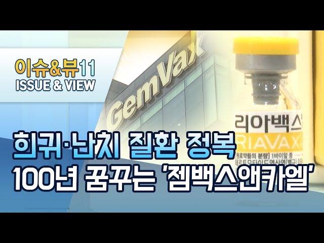 [점프업바이오] '치매 완전정복'을 꿈꾸는 젬백스앤카엘 / 머니투데이방송 (뉴스)