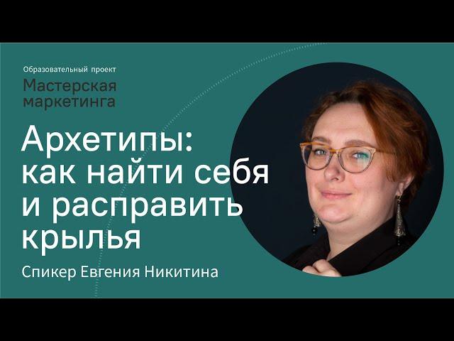 Архетипы: как найти себя и расправить крылья | Евгения Никитина