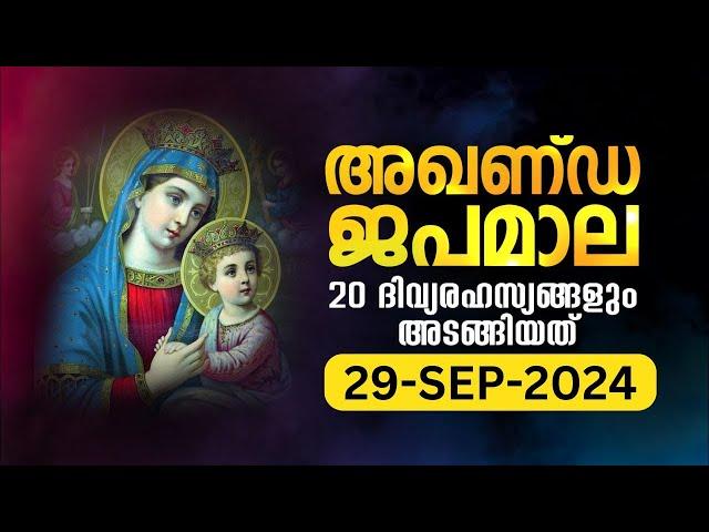 സമ്പൂർണ്ണ ജപമാല  ഞായർ September 29, 2024 അഖണ്ഡ ജപമാല Malayalam Full Rosary