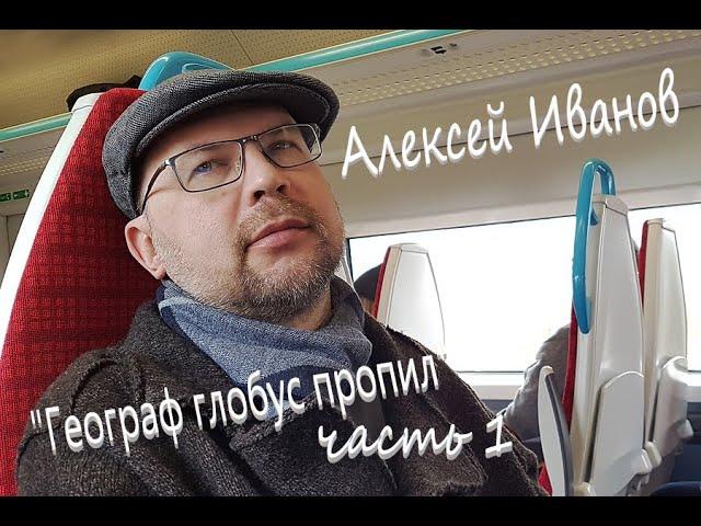 Алексей Иванов "Географ глобус пропил" Часть 1 Аудиокнига