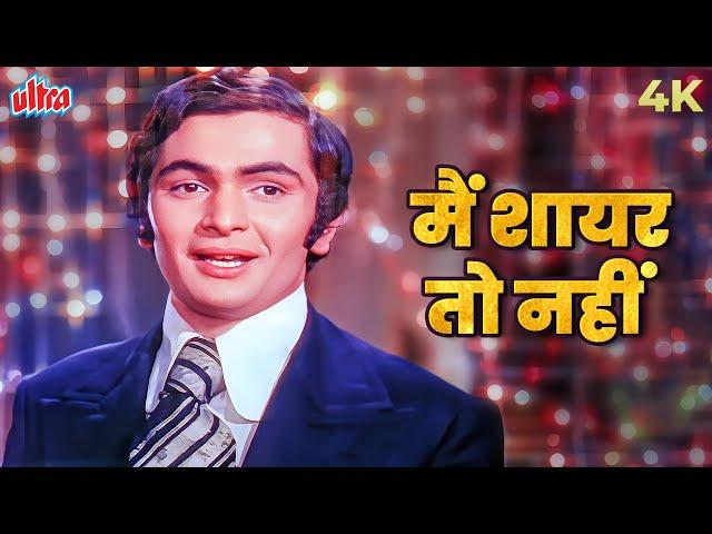 Main Shayar To Nahin 4K Song | मैं शायर तो नहीं | Bobby | Shailendra Singh | Romantic Gaane Hindi