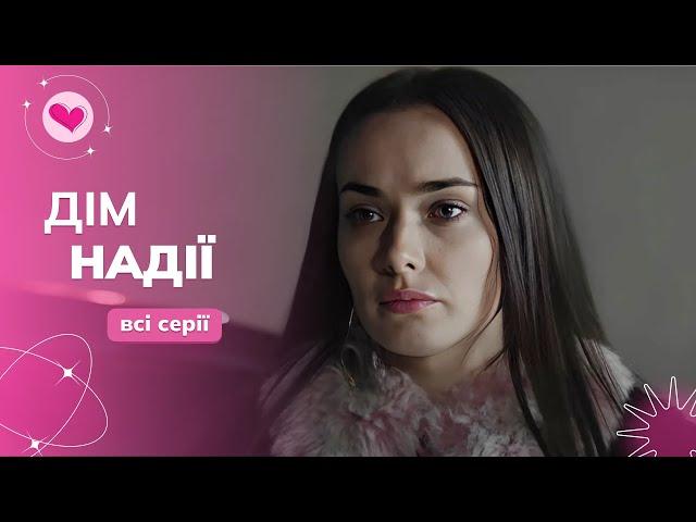 ХОРОШИЙ ЖИТТЄВИЙ ФІЛЬМ з Мішиною та Гришак «Дім Надії». Те, що треба на вечір! Всі серії