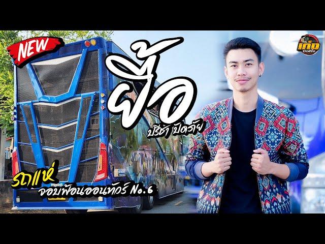 ยื้อ - ปรีชา ปัดภัย : เซิ้ง|Music Ost. สัปเหร่อ รถแห่จอบฟ้อนออนทัวร์ 6