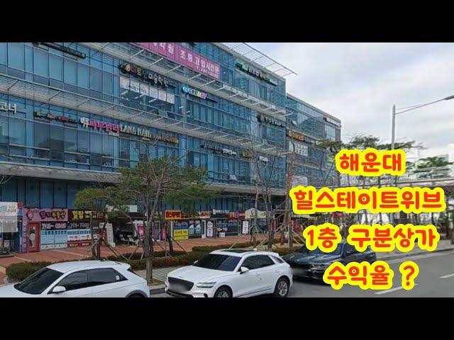 해운대 대단지 아파트 단지내 구분상가 경매. 부산 해운대 중동 2천세대 넘는 대단지 아파트 단지내 독립된 상가동 중 1층 상가 경매. 현재 임대차조건 기준 임대수익율 5% 가능