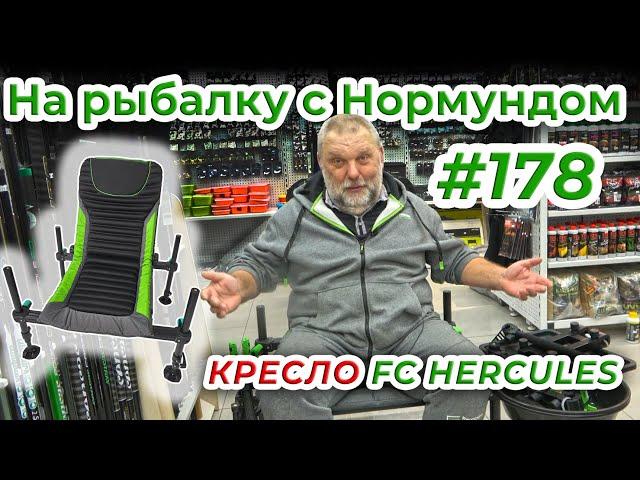 ФИДЕРНОЕ КРЕСЛО БИЗНЕС-КЛАССА! Обзор FEEDER CONCEPT HERCULES / На рыбалку с Нормундом #178