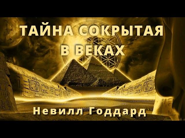 Тайна сокрытая в веках Невилл Годдард