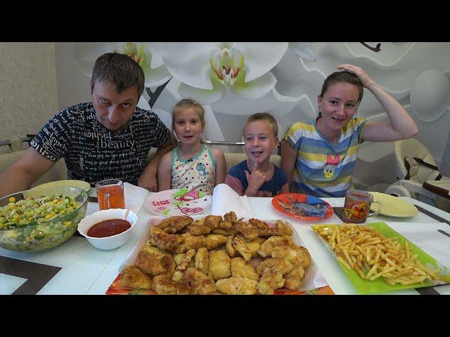 МУКБАНГ НАГГЕТСЫ КАРТОШКА ФРИ САЛАТ ДЛЯ МНОГОДЕТНОЙ СЕМЬИ | MUKBANG NUGGETS FRENCH FRIES AND SALAD