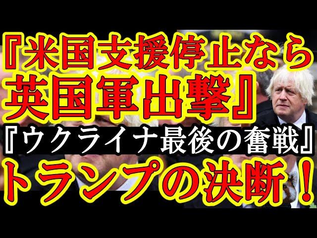 【世界割れるか！？イギリス『米国トランプがウクライナ支援を止めるならイギリス軍を出撃させてウ軍を支援する！』ボリスジョンション前首相がドカンと一撃！】トランプ停戦案を巡って、クルスク・ドネツクで戦闘が